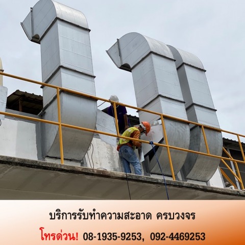 รับล้างปล่องท่อดูดอากาศ